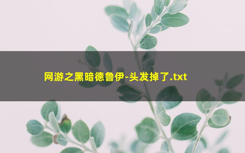 网游之黑暗德鲁伊-头发掉了.txt