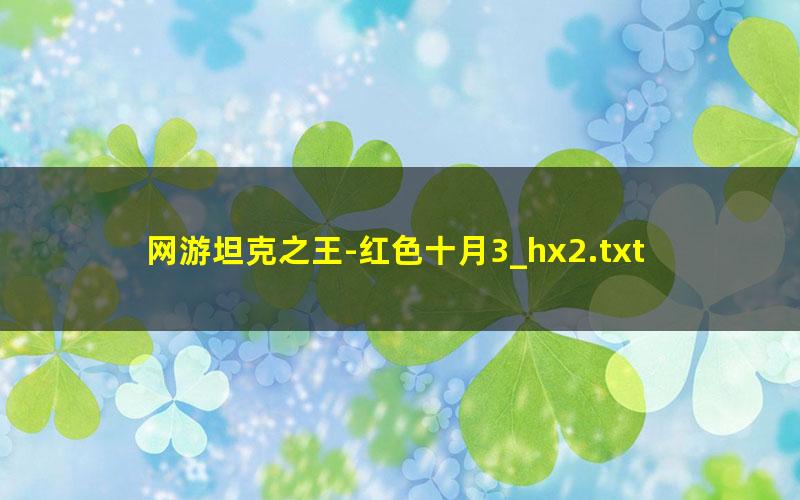 网游坦克之王-红色十月3_hx2.txt