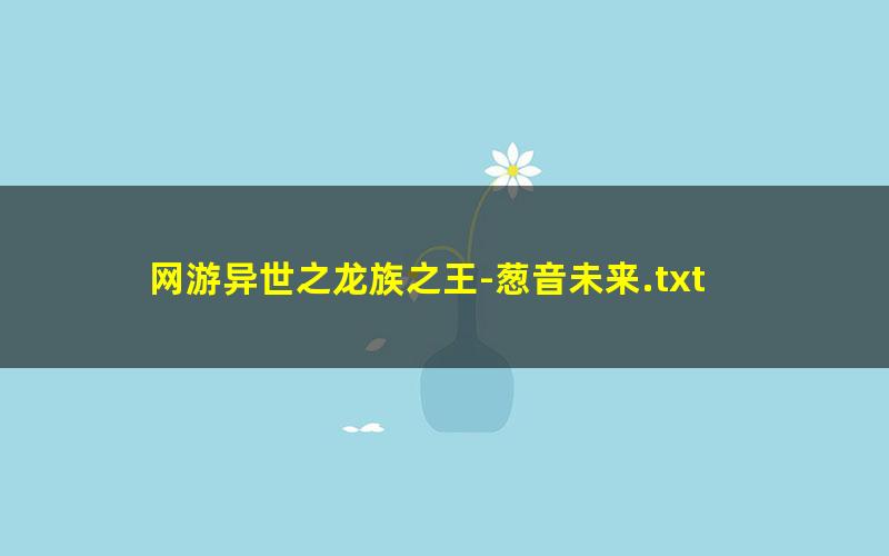 网游异世之龙族之王-葱音未来.txt