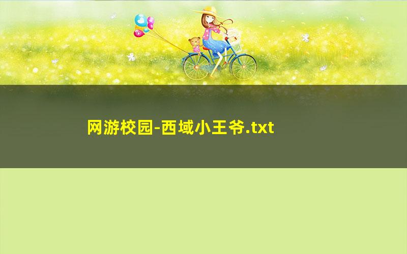网游校园-西域小王爷.txt