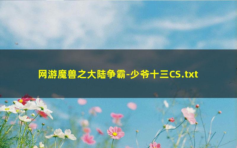 网游魔兽之大陆争霸-少爷十三CS.txt