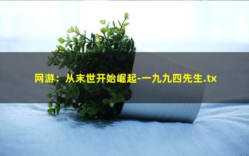 网游：从末世开始崛起-一九九四先生.txt
