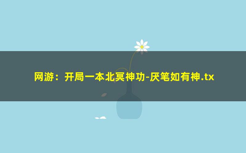 网游：开局一本北冥神功-厌笔如有神.txt