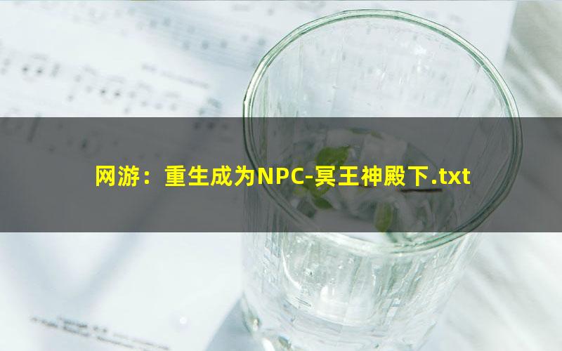 网游：重生成为NPC-冥王神殿下.txt