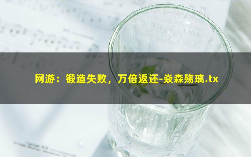 网游：锻造失败，万倍返还-焱森殇璃.txt