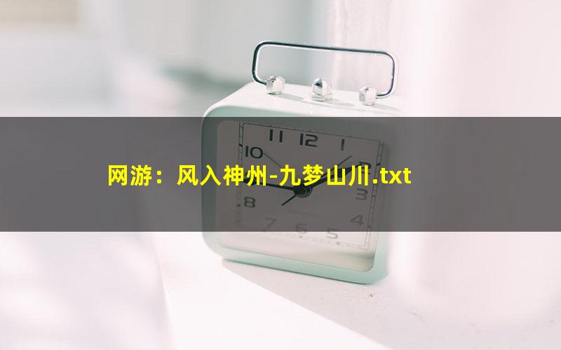 网游：风入神州-九梦山川.txt