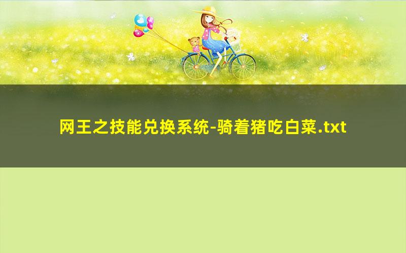 网王之技能兑换系统-骑着猪吃白菜.txt