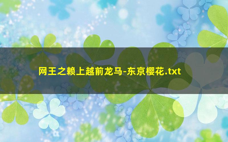 网王之赖上越前龙马-东京樱花.txt