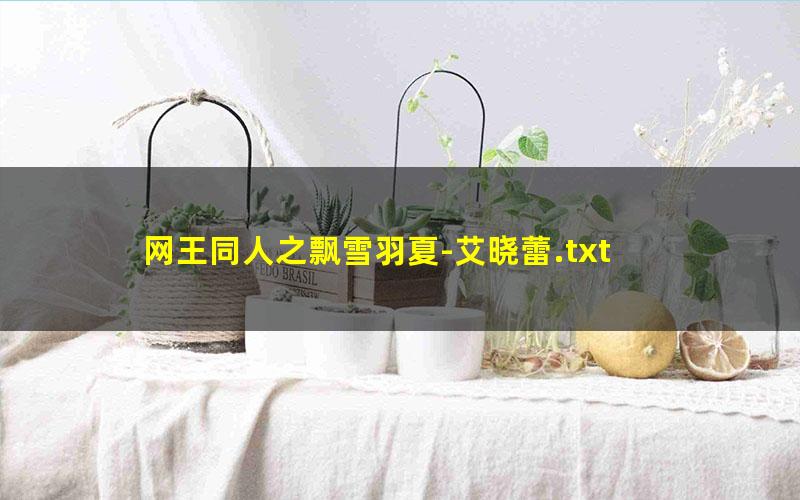网王同人之飘雪羽夏-艾晓蕾.txt