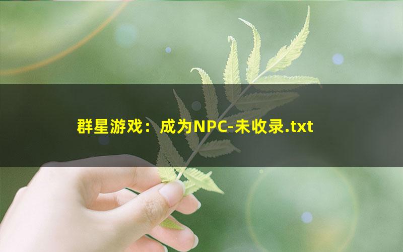 群星游戏：成为NPC-未收录.txt
