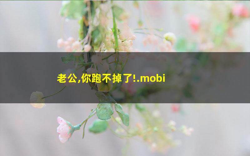 老公,你跑不掉了!.mobi