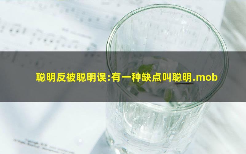 聪明反被聪明误:有一种缺点叫聪明.mobi