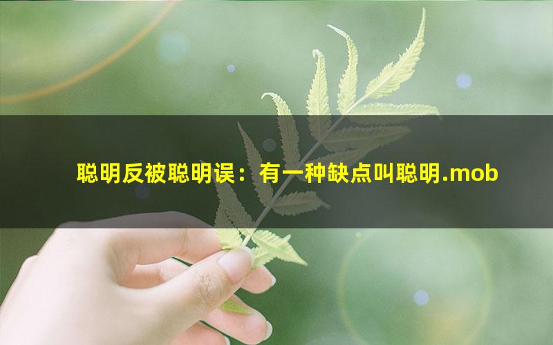 聪明反被聪明误：有一种缺点叫聪明.mobi