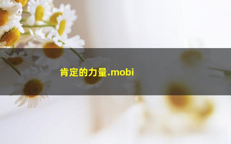 肯定的力量.mobi txt/pdf/azw3/mobi电子版百度夸克网盘下载