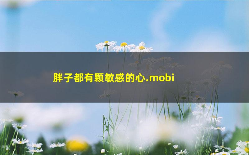 胖子都有颗敏感的心.mobi
