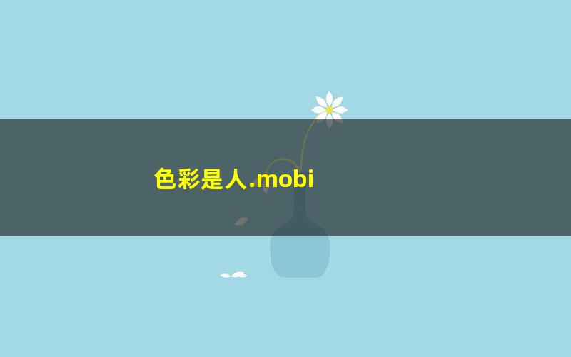 色彩是人.mobi