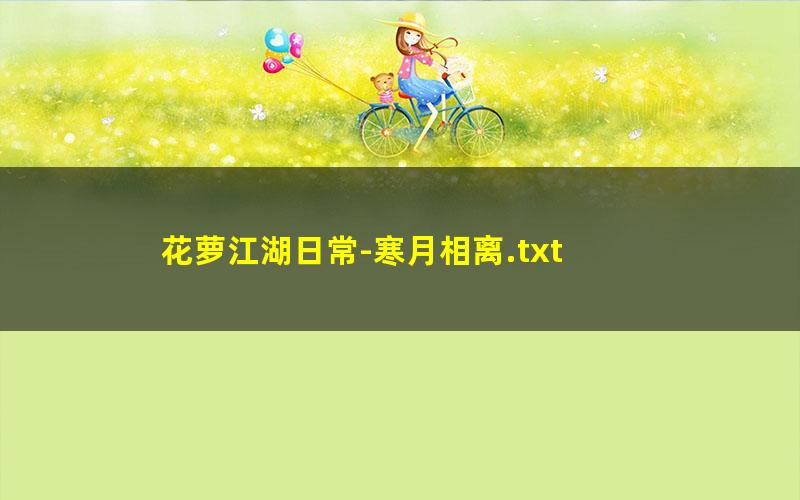 花萝江湖日常-寒月相离.txt