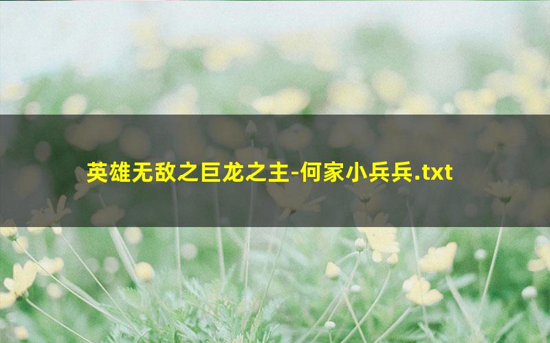 英雄无敌之巨龙之主-何家小兵兵.txt