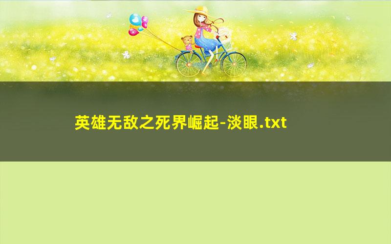 英雄无敌之死界崛起-淡眼.txt