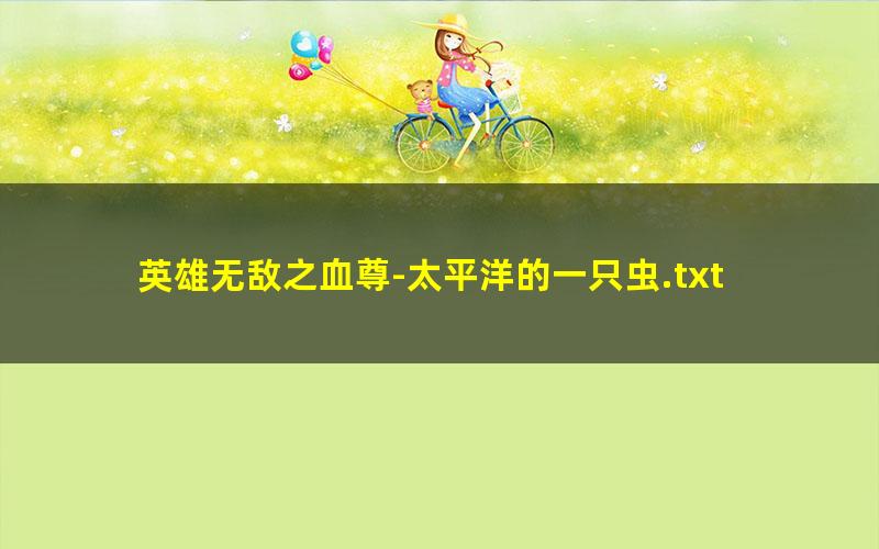 英雄无敌之血尊-太平洋的一只虫.txt