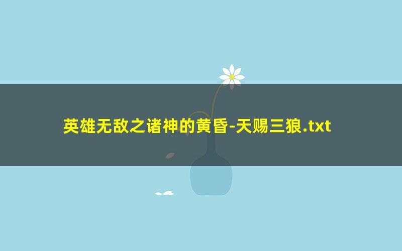 英雄无敌之诸神的黄昏-天赐三狼.txt