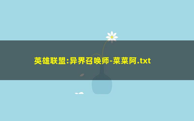英雄联盟:异界召唤师-菜菜阿.txt