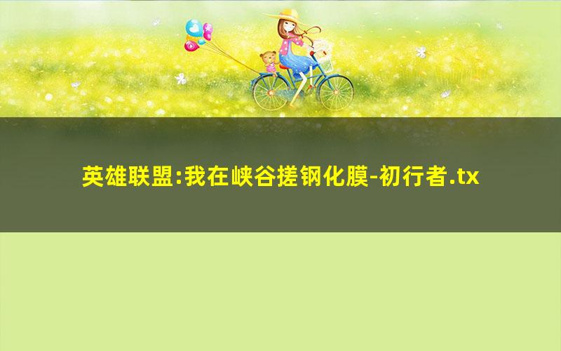 英雄联盟:我在峡谷搓钢化膜-初行者.txt