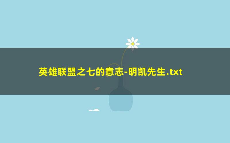 英雄联盟之七的意志-明凯先生.txt