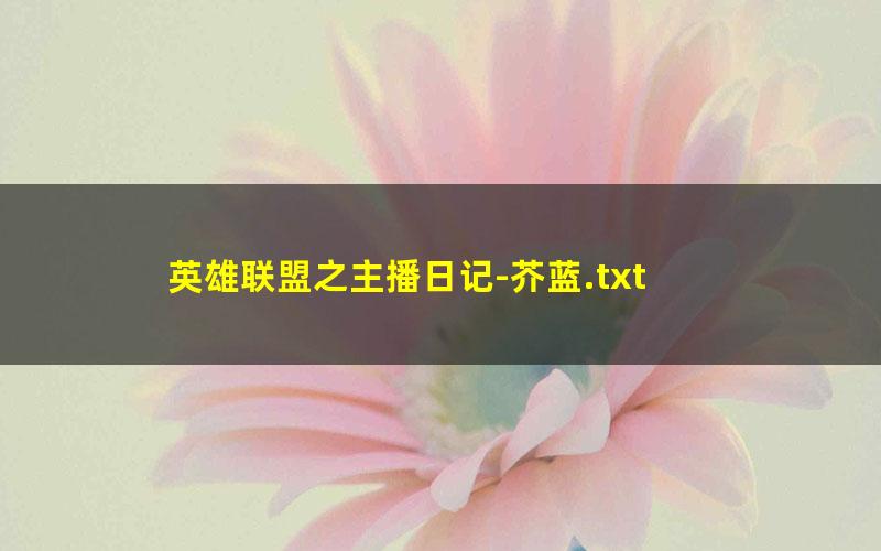 英雄联盟之主播日记-芥蓝.txt