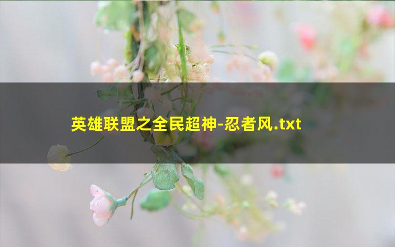 英雄联盟之全民超神-忍者风.txt