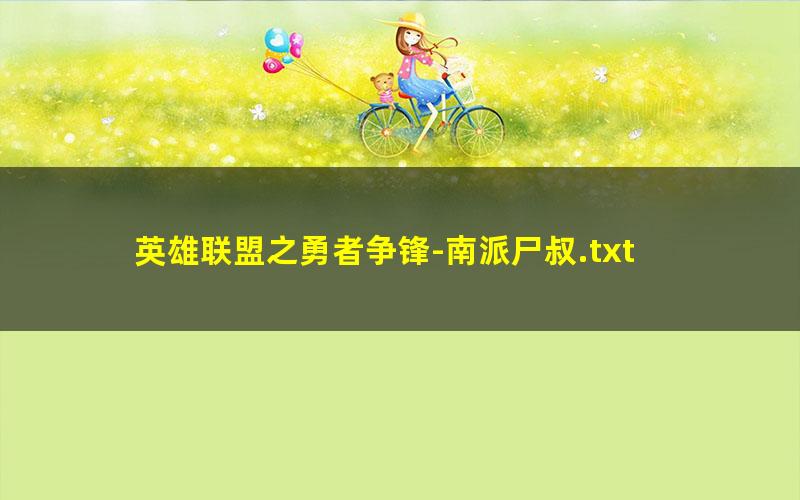 英雄联盟之勇者争锋-南派尸叔.txt