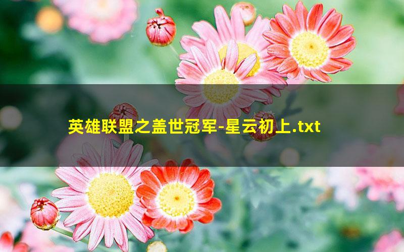 英雄联盟之盖世冠军-星云初上.txt