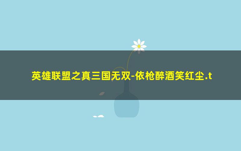 英雄联盟之真三国无双-依枪醉酒笑红尘.txt