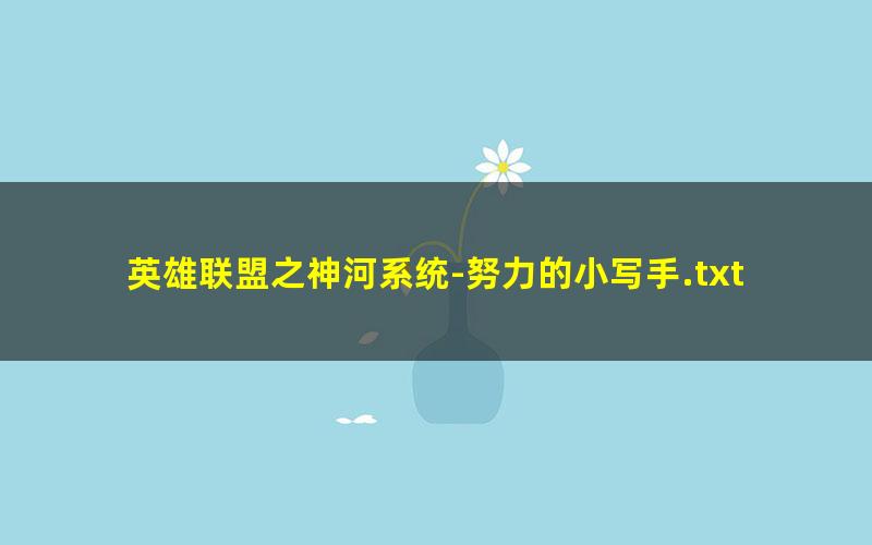 英雄联盟之神河系统-努力的小写手.txt