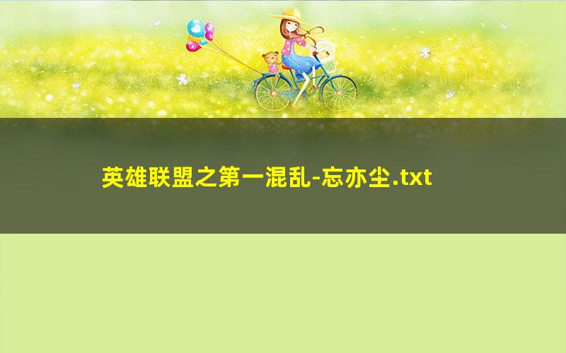 英雄联盟之第一混乱-忘亦尘.txt