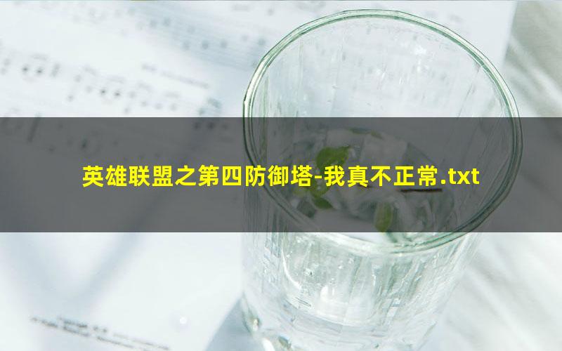 英雄联盟之第四防御塔-我真不正常.txt