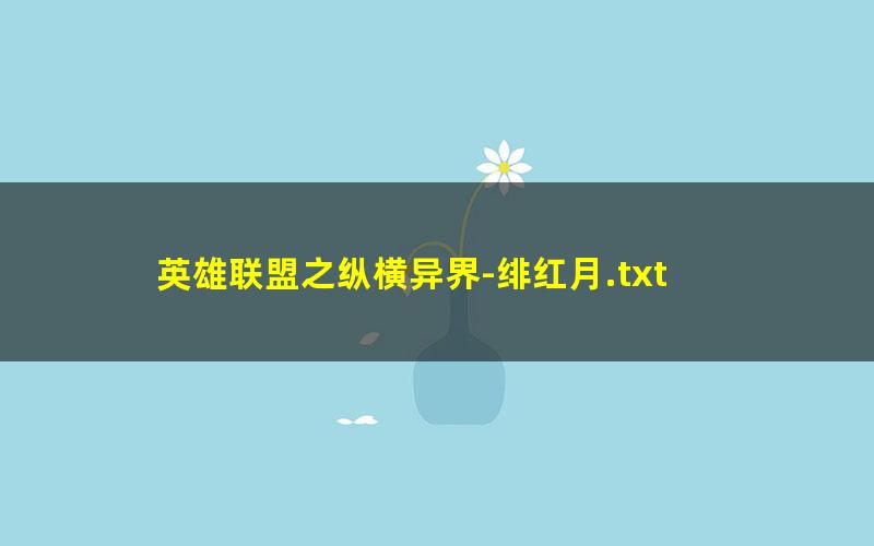 英雄联盟之纵横异界-绯红月.txt