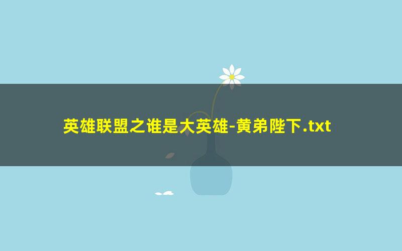 英雄联盟之谁是大英雄-黄弟陛下.txt