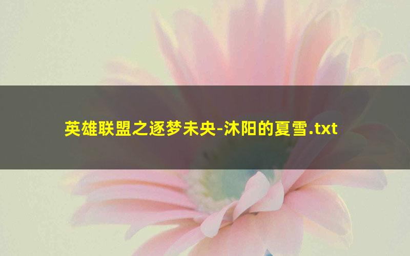 英雄联盟之逐梦未央-沐阳的夏雪.txt