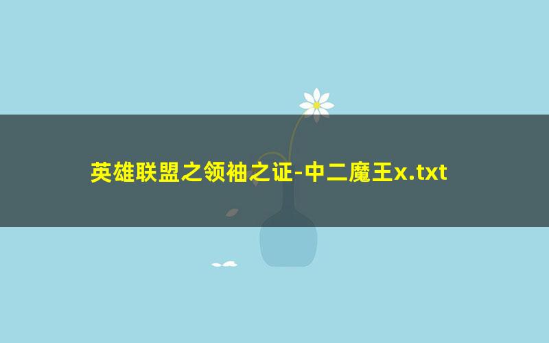 英雄联盟之领袖之证-中二魔王x.txt