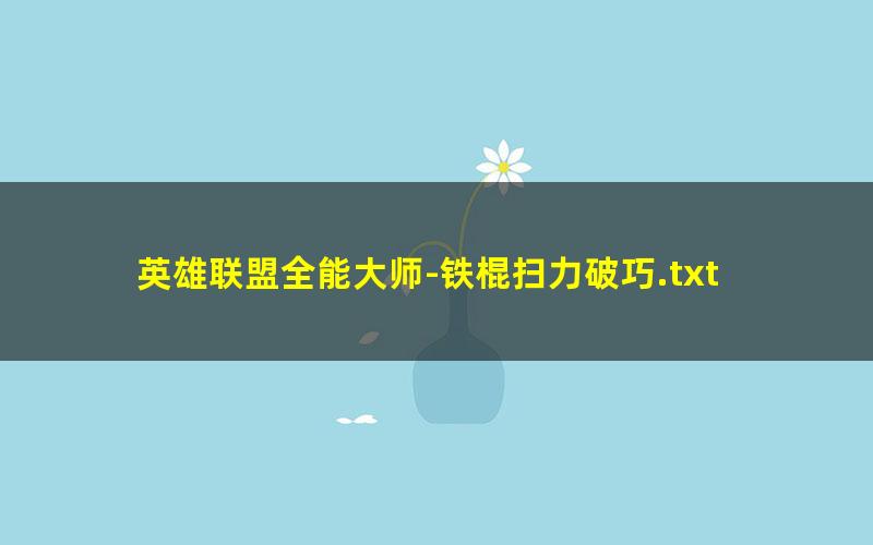 英雄联盟全能大师-铁棍扫力破巧.txt