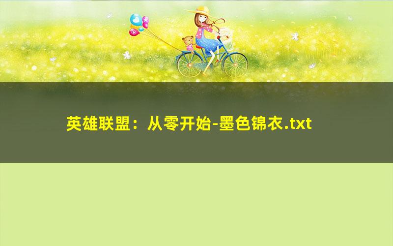 英雄联盟：从零开始-墨色锦衣.txt