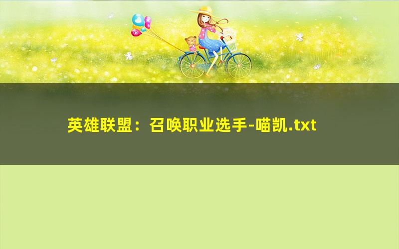 英雄联盟：召唤职业选手-喵凯.txt