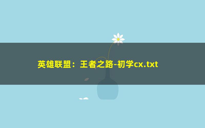 英雄联盟：王者之路-初学cx.txt