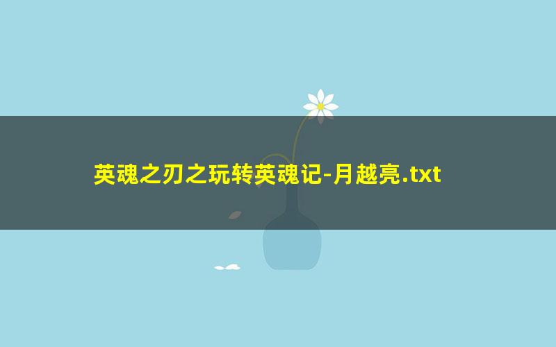 英魂之刃之玩转英魂记-月越亮.txt