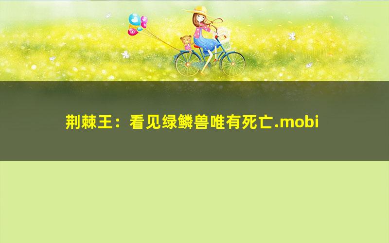 荆棘王：看见绿鳞兽唯有死亡.mobi