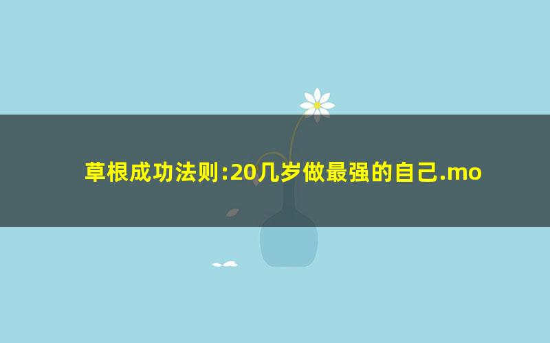 草根成功法则:20几岁做最强的自己.mobi