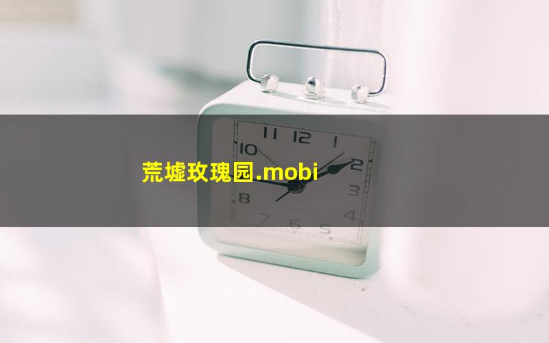 荒墟玫瑰园.mobi