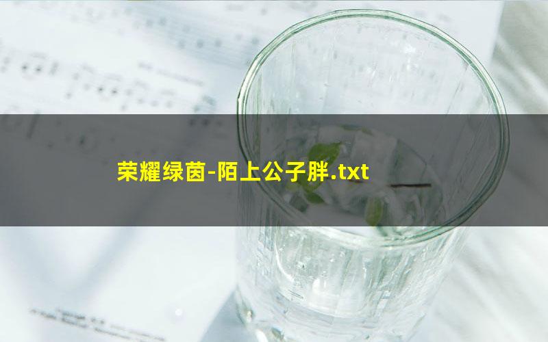 荣耀绿茵-陌上公子胖.txt