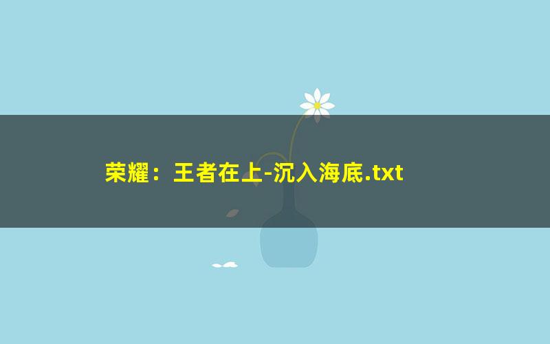 荣耀：王者在上-沉入海底.txt